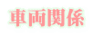 ԗ֌W